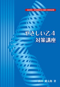 やさしい乙4対策講座　危険物乙4対策テキスト(青本)　山田健太郎　著